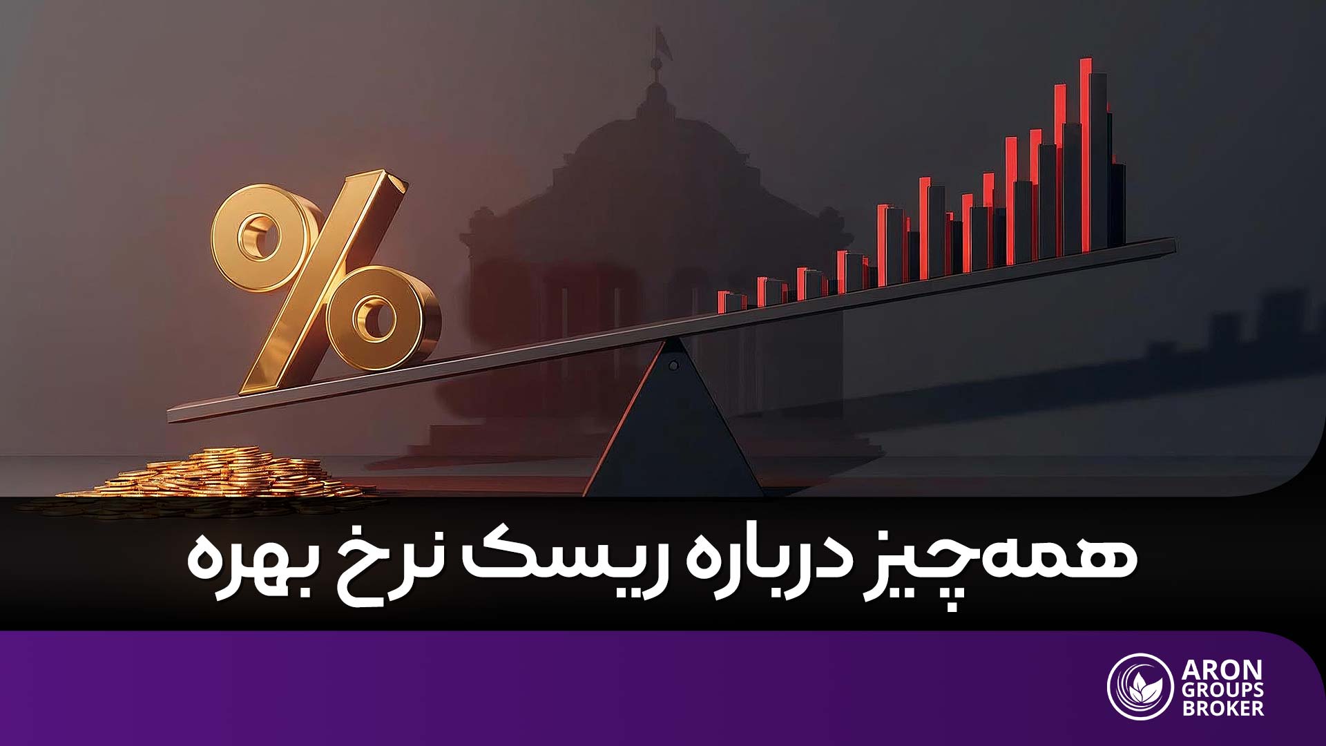 ریسک نرخ بهره​