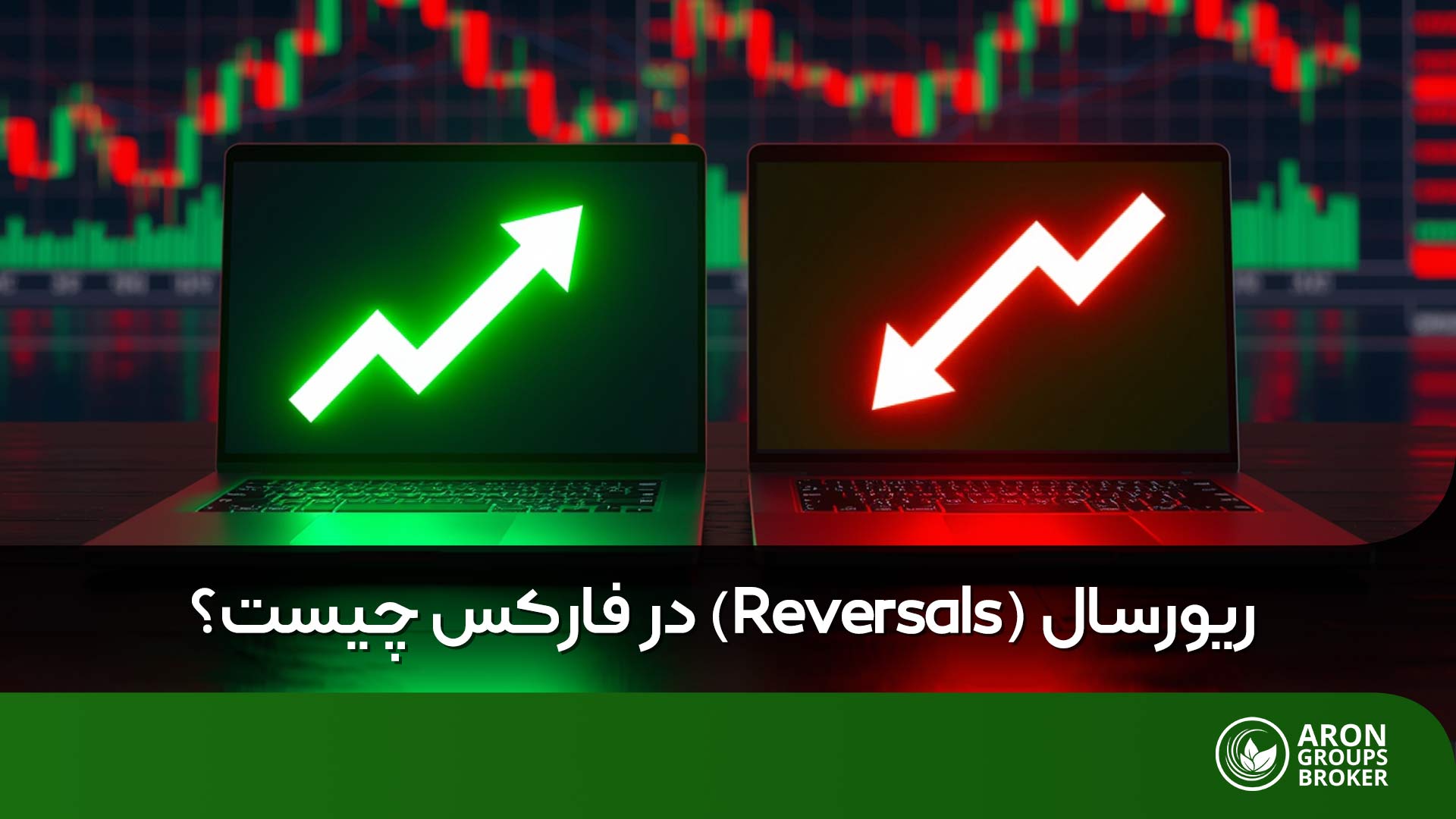 ریورسال در فارکس چیست؟ آموزش تشخیص بازگشت روند و استراتژی‌های معاملاتی