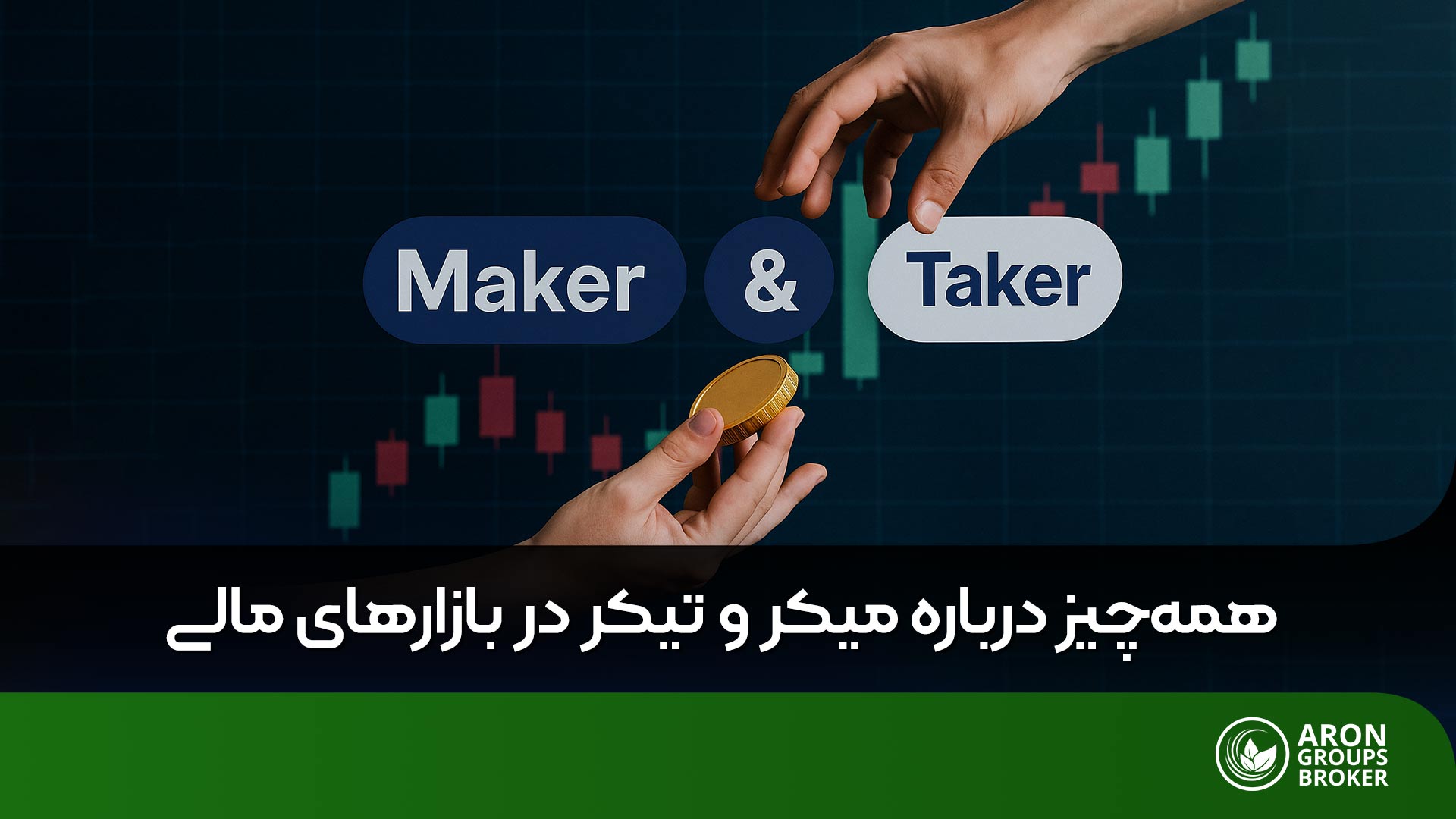 هر آنچه که در مورد میکر و تیکر در معاملات ارز دیجیتال باید بدانید