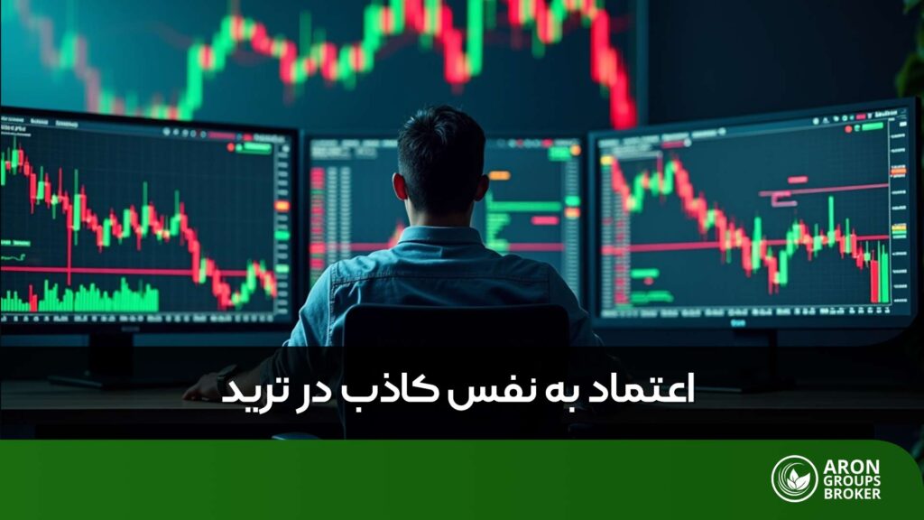 اعتماد به نفس کاذب در ترید