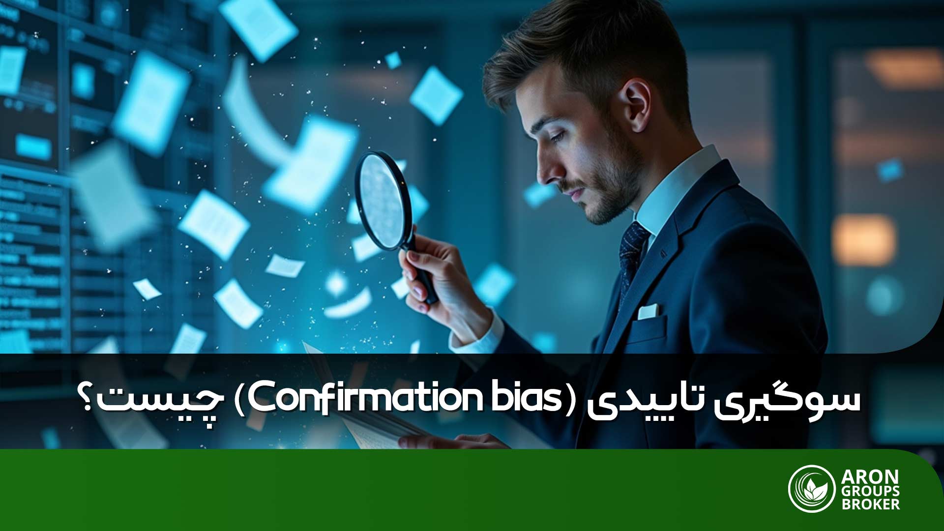 چطور ذهن شما در معاملات توسط سوگیری تأییدی (Confirmation Bias) فریب می‌خورد؟