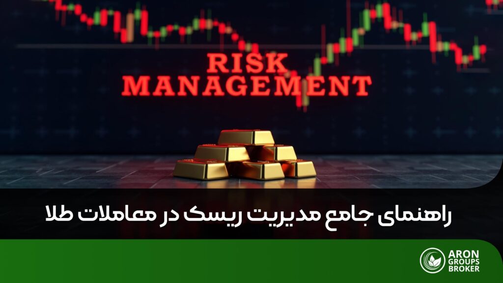 مدیریت ریسک در معاملات طلا