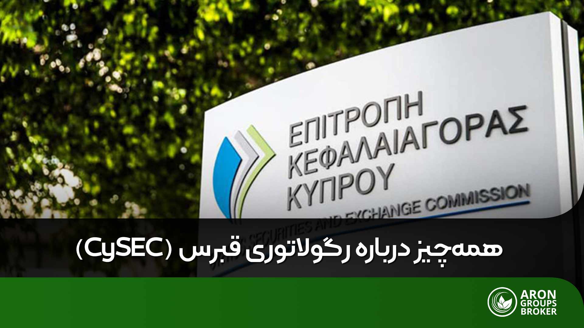 رگولاتوری قبرس (CySEC) چیست و چرا انتخاب بروکرهای تحت آن اهمیت دارد؟