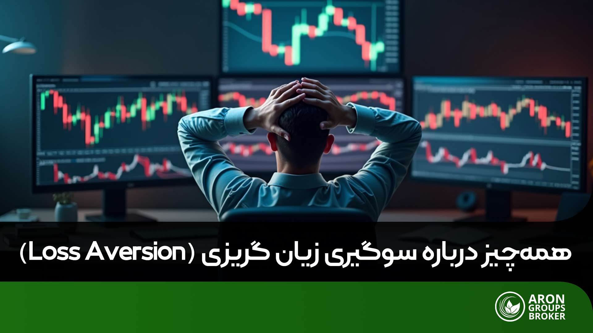 زیان‌ گریزی، ترسی که سود معامله‌گران را می‌بلعد
