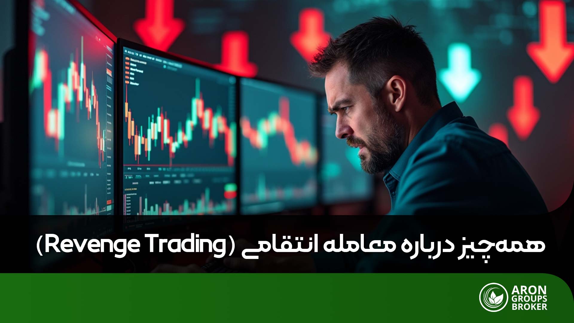 چرا ترید انتقامی (Revenge Trading) دشمن شماره یک معامله‌گران است؟