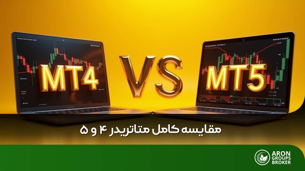 مقایسه متاتریدر 4 و 5