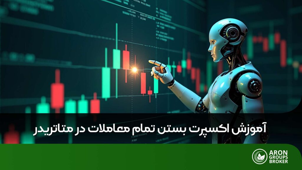 اکسپرت بستن تمام معاملات در متاتریدر