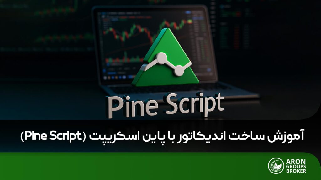 ساخت اندیکاتور در تریدینگ ویو