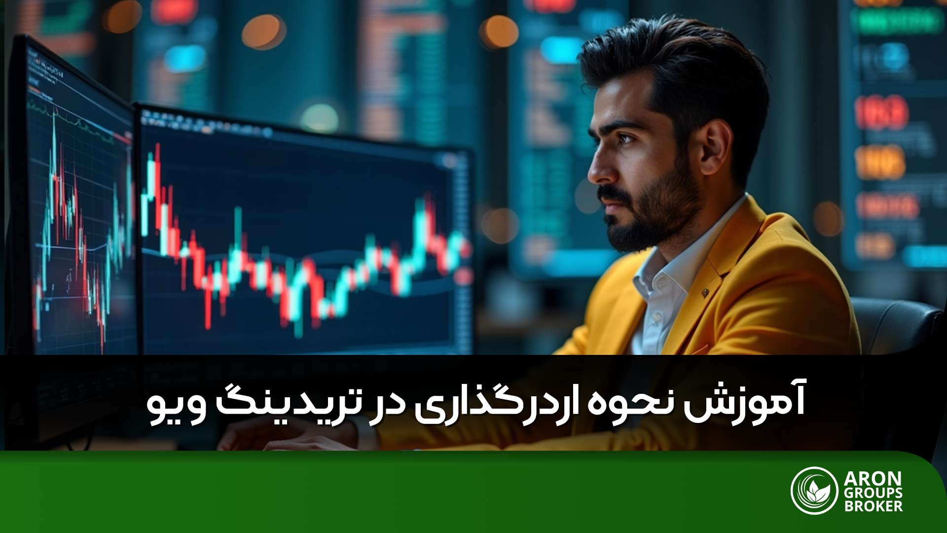 راهنمای کامل اردر گذاری در تریدینگ ویو برای معامله‌گران