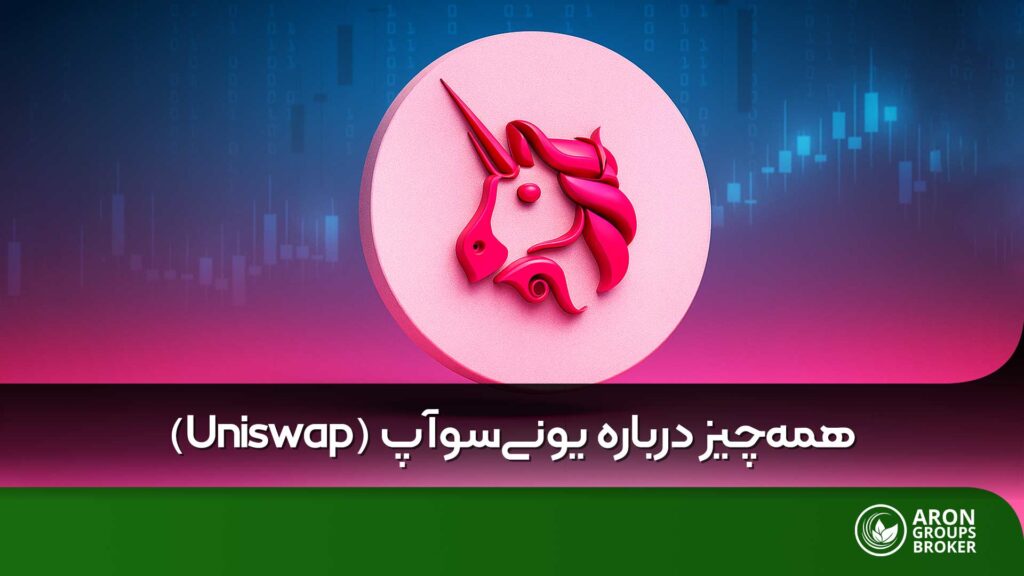 صرافی یونی سواپ