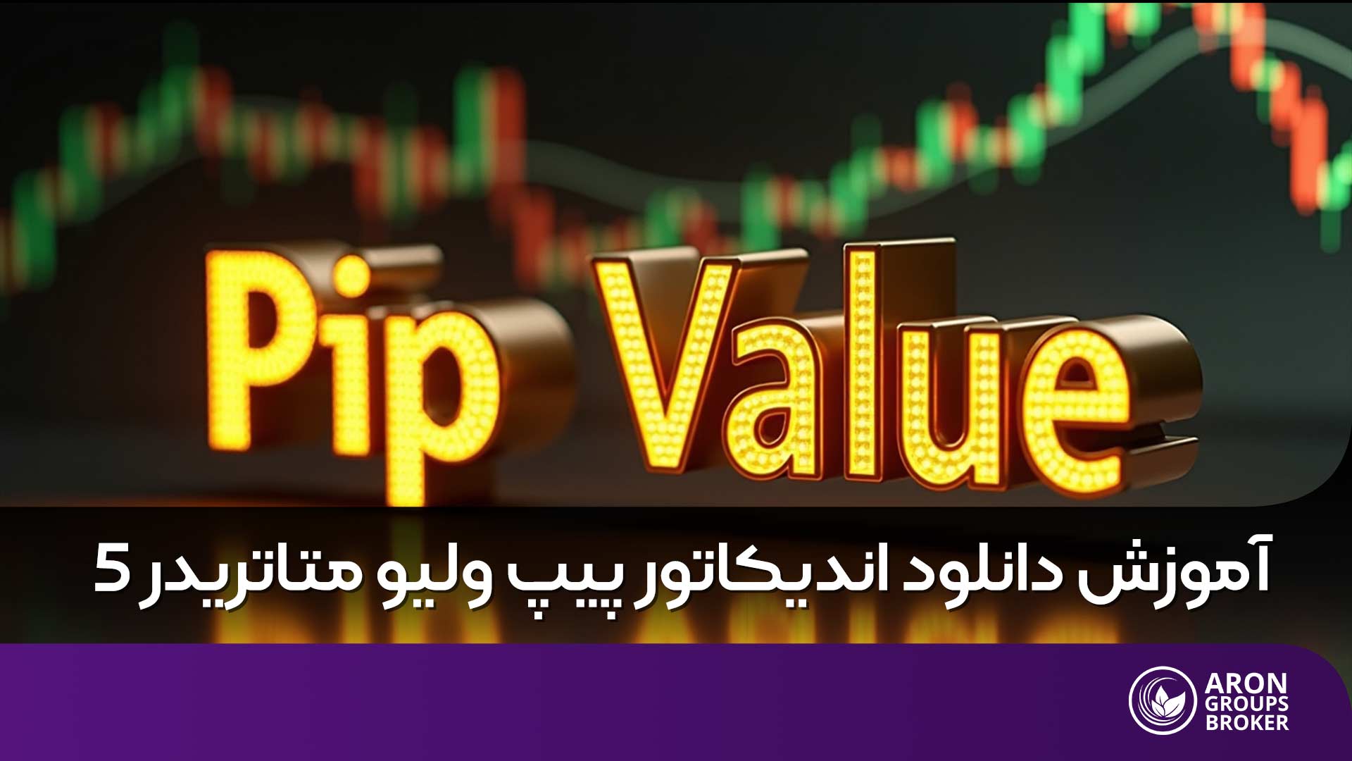 راهنمای کامل استفاده و دانلود اندیکاتور پیپ ولیو در متاتریدر 5