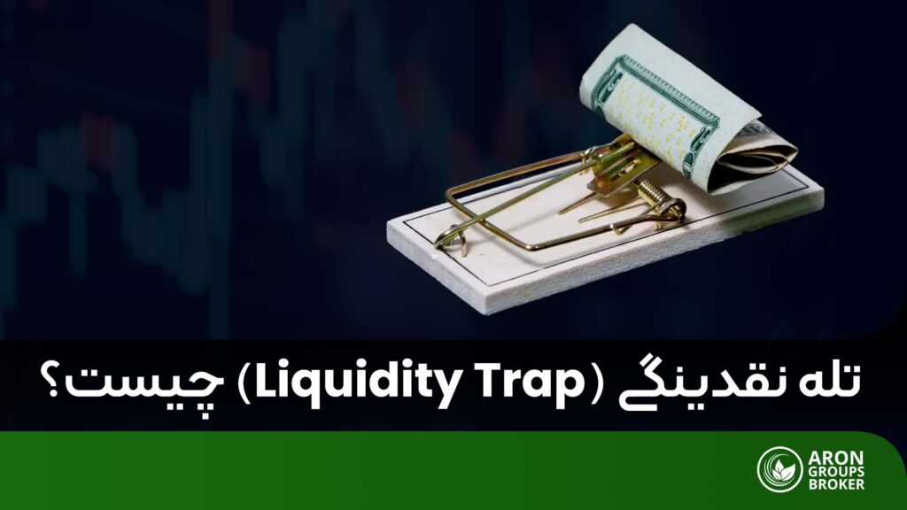 تله نقدینگی