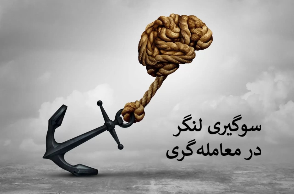 سوگیری لنگر چیست