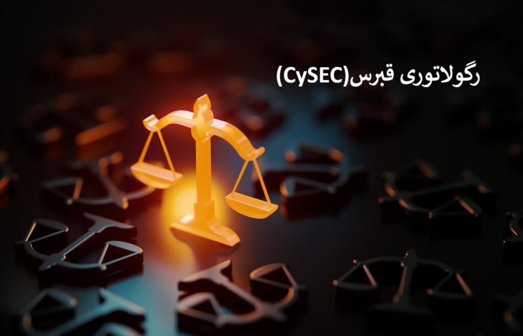 رگوله CySEC