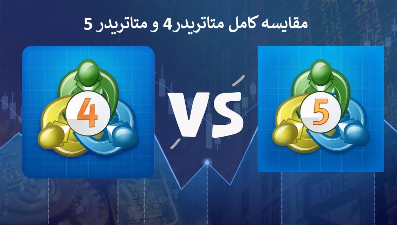 تفاوت متاتریدر ۴ و ۵