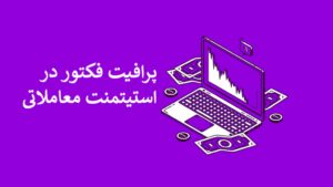 پرافیت فکتور