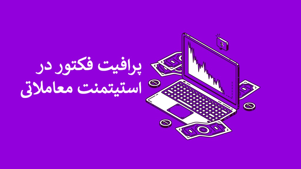 پرافیت فکتور