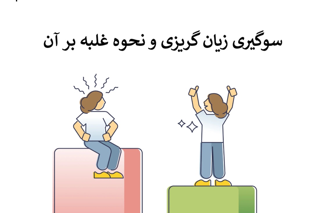 سوگیری زیان گریزی