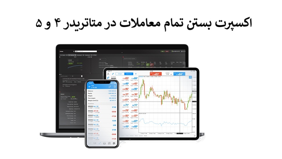 اکسپرت بستن تمام معاملات