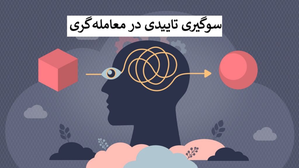 سوگیری تاییدی در معامله گری