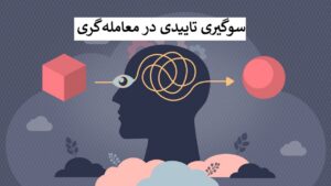 سوگیری تاییدی در معامله گری