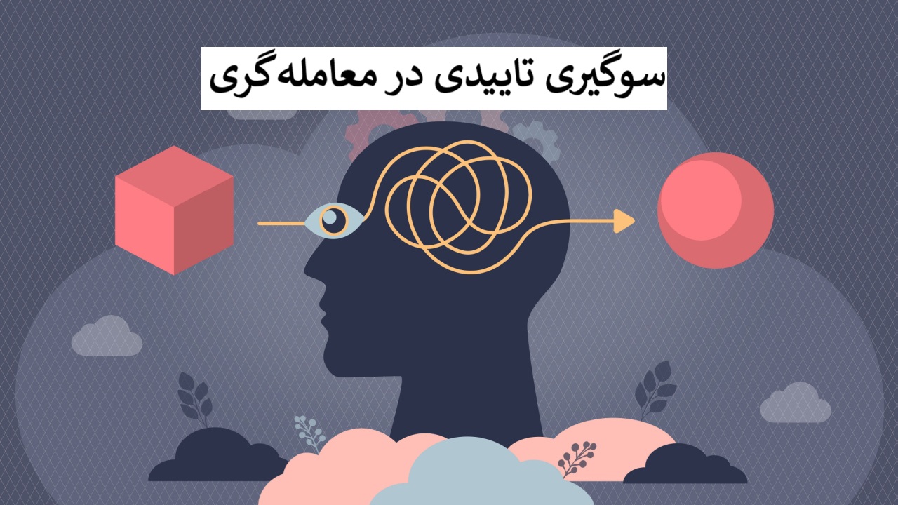 سوگیری تاییدی در معامله گری