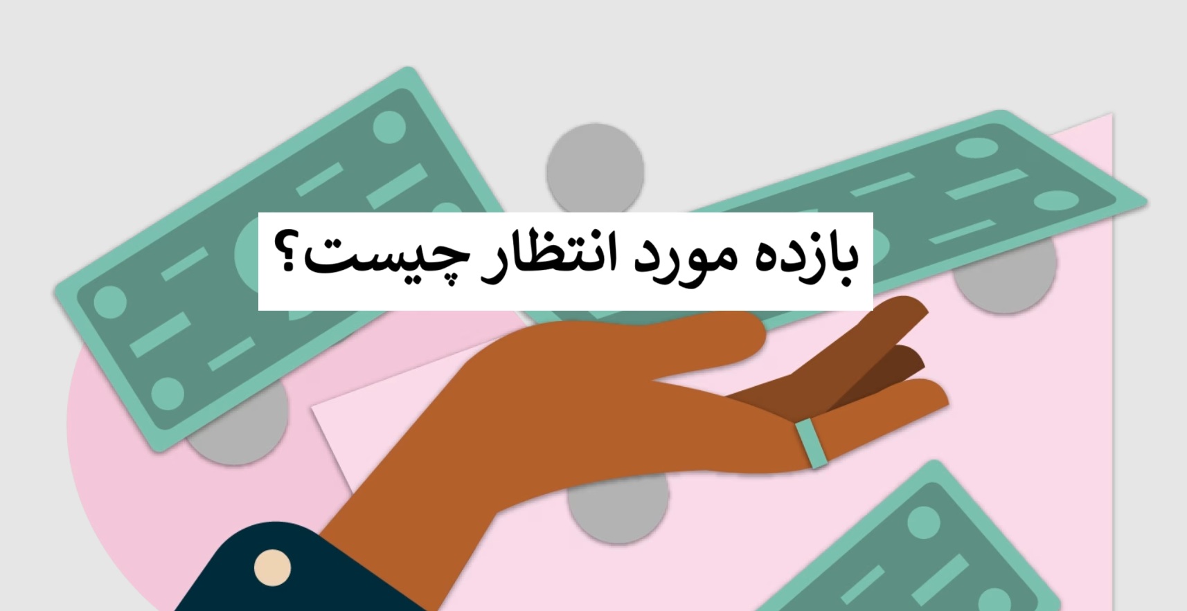 بازده مورد انتظار