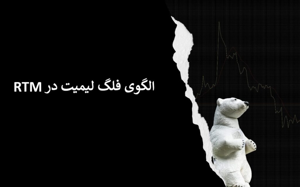 الگوی فلگ لیمیت