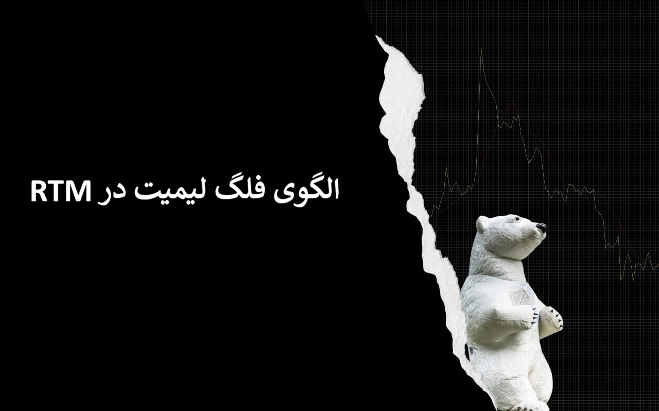 الگوی فلگ لیمیت