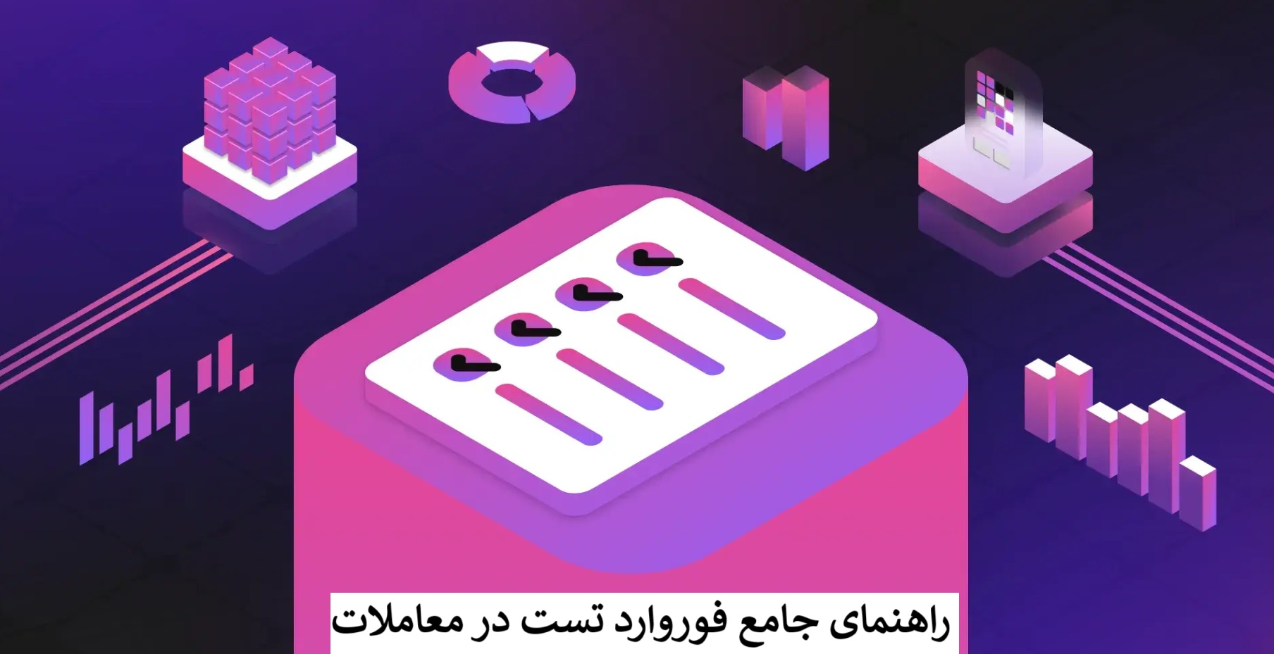 فوروارد تست