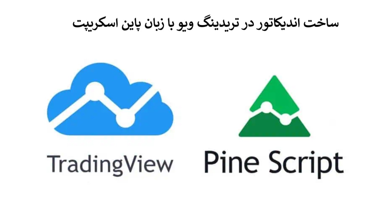 چگونه با پاین اسکریپت (Pine Script) در تریدینگ ویو اندیکاتور اختصاصی بسازیم؟ (راهنمای قدم به قدم)