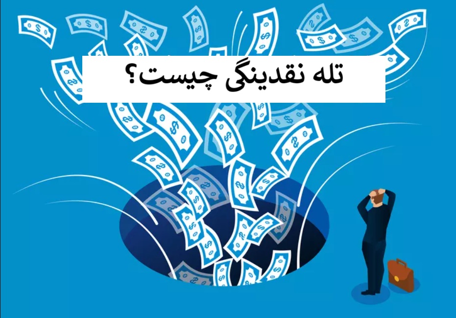 چگونه تله نقدینگی در بازار سرمایه‌گذاران را به اشتباه می‌اندازد؟