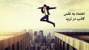اعتماد به نفس کاذب در ترید