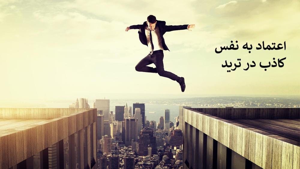 اعتماد به نفس کاذب در ترید