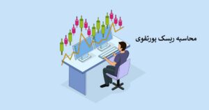 محاسبه ریسک پرتفوی​
