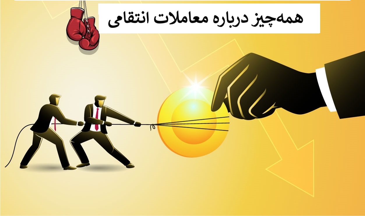 معامله انتقامی