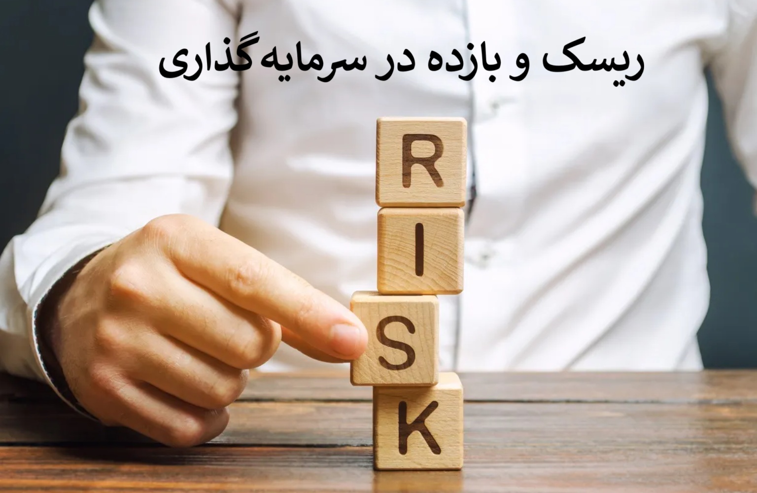 ریسک و بازده ​