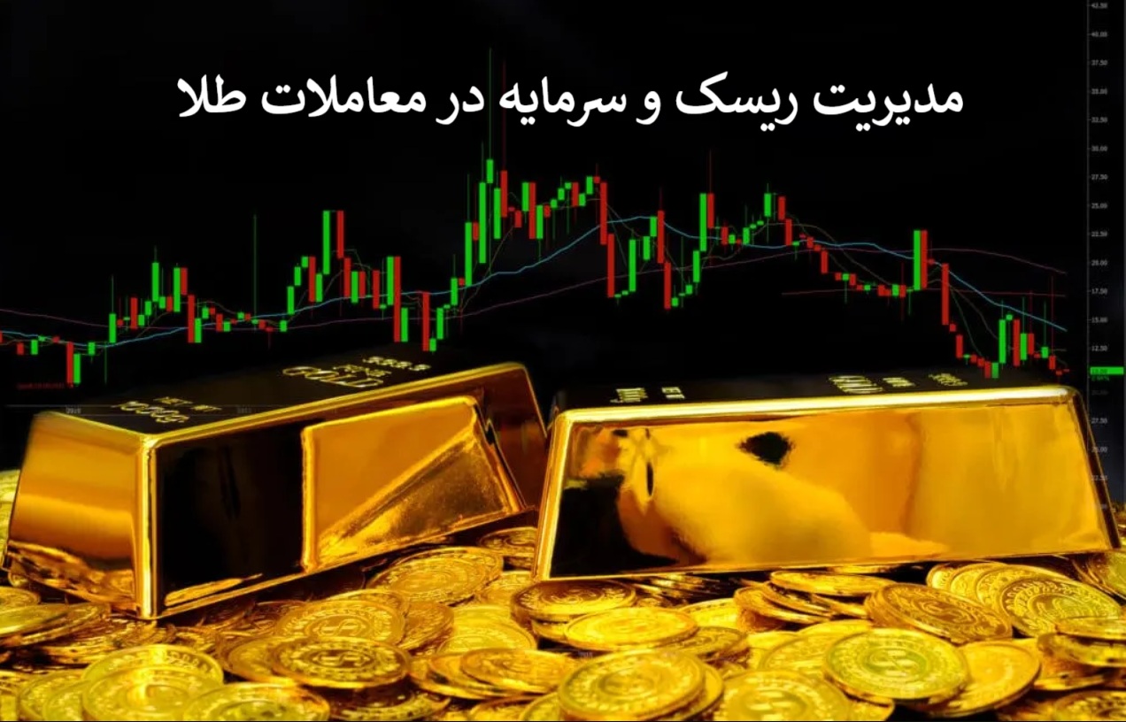 مدیریت سرمایه در طلا