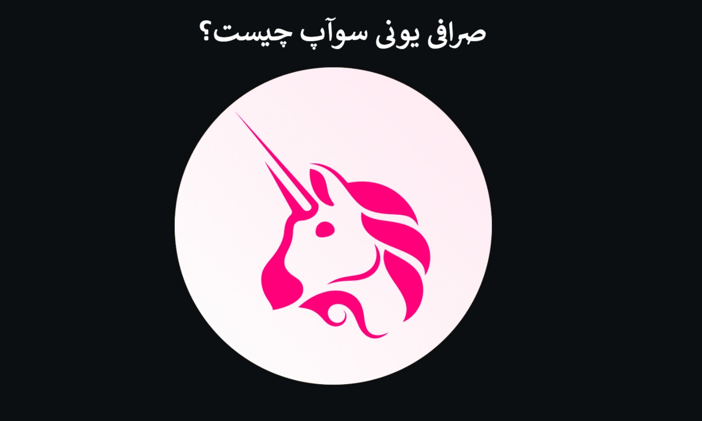 صرافی یونی سوآپ