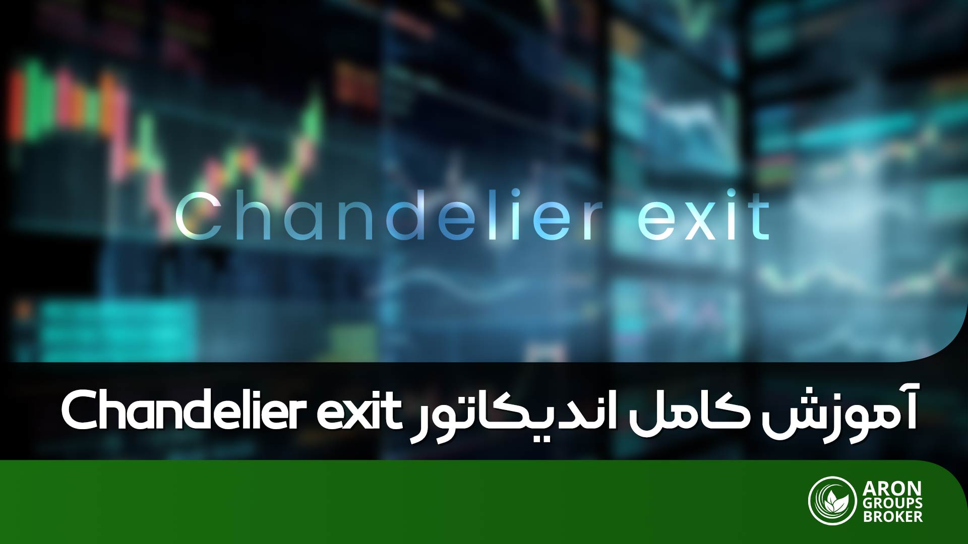 آموزش کامل اندیکاتور Chandelier Exit برای تشخیص زمان خروج از معامله