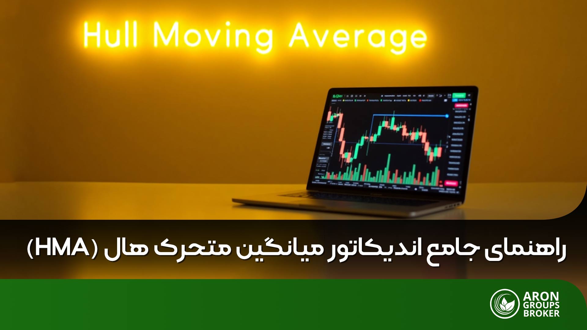 راهنمای جامع اندیکاتور میانگین متحرک هال (HMA)