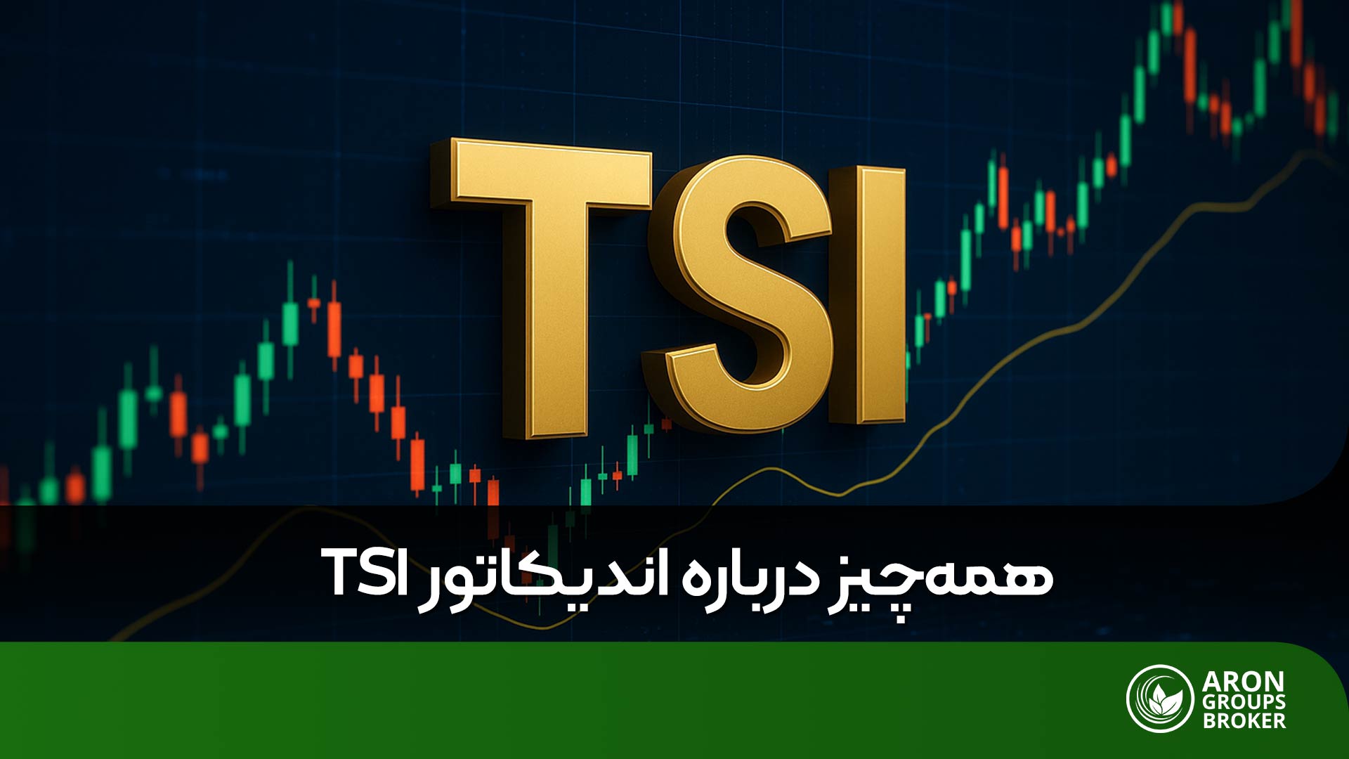 راهنمای کامل استفاده از اندیکاتور TSI در تحلیل تکنیکال
