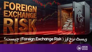 ریسک نرخ ارز
