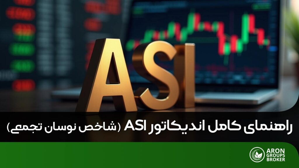 اندیکاتور ASI
