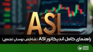 اندیکاتور ASI