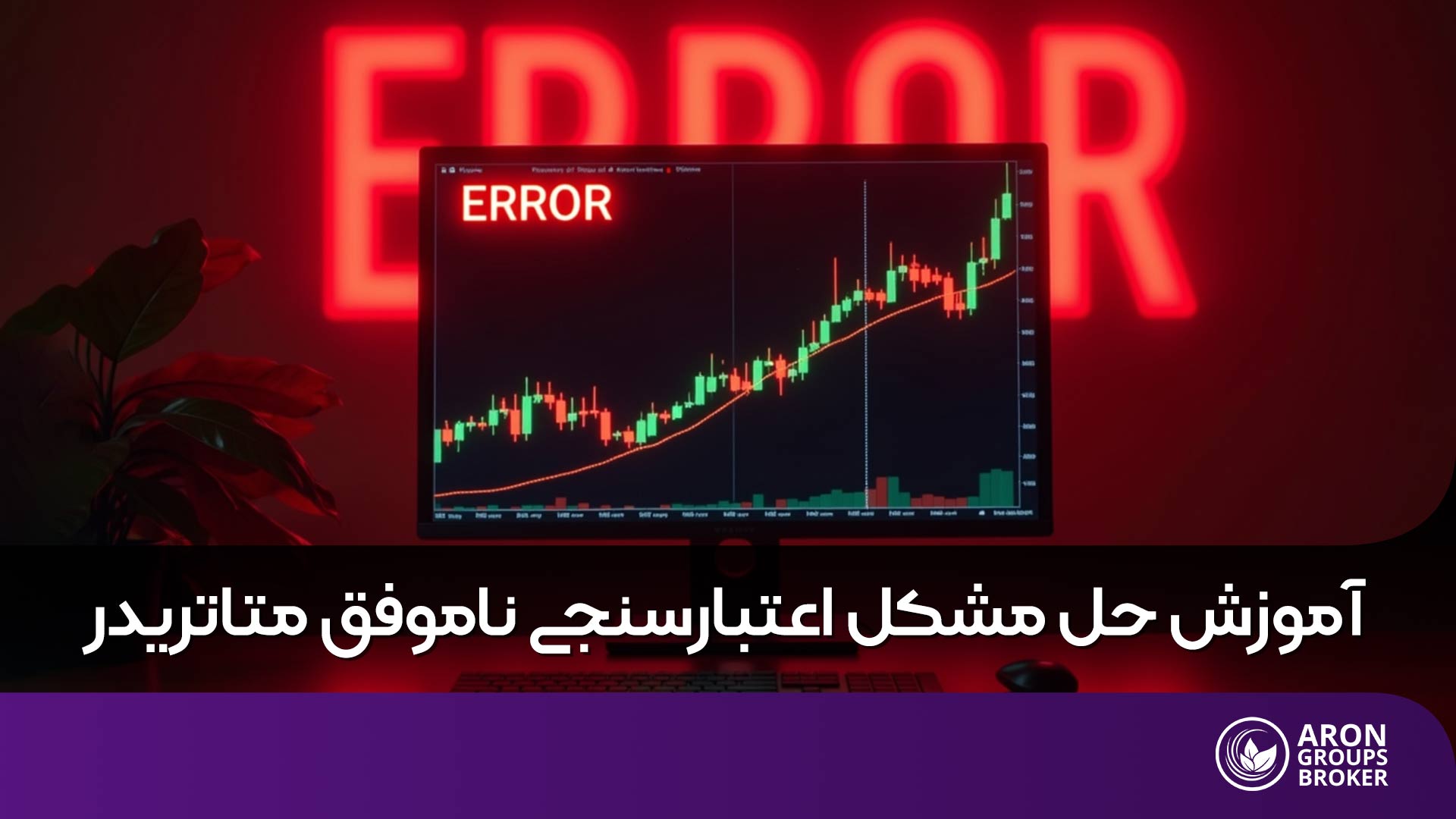 اعتبار سنجی ناموفق متاتریدر