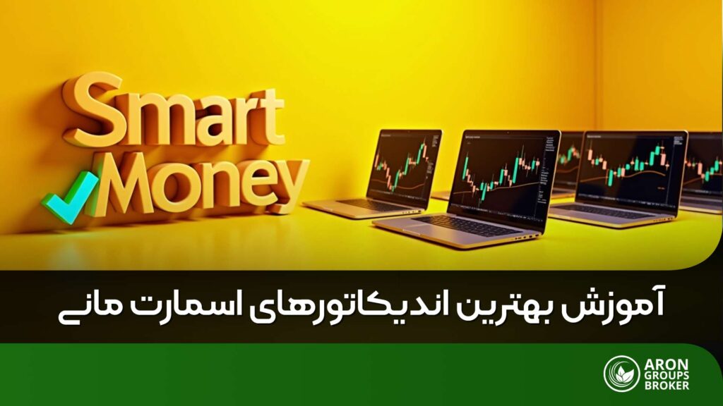 اندیکاتور اسمارت مانی