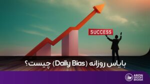 بایاس روزانه (Daily Bias)