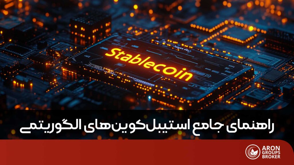 استیبل کوین الگوریتمی