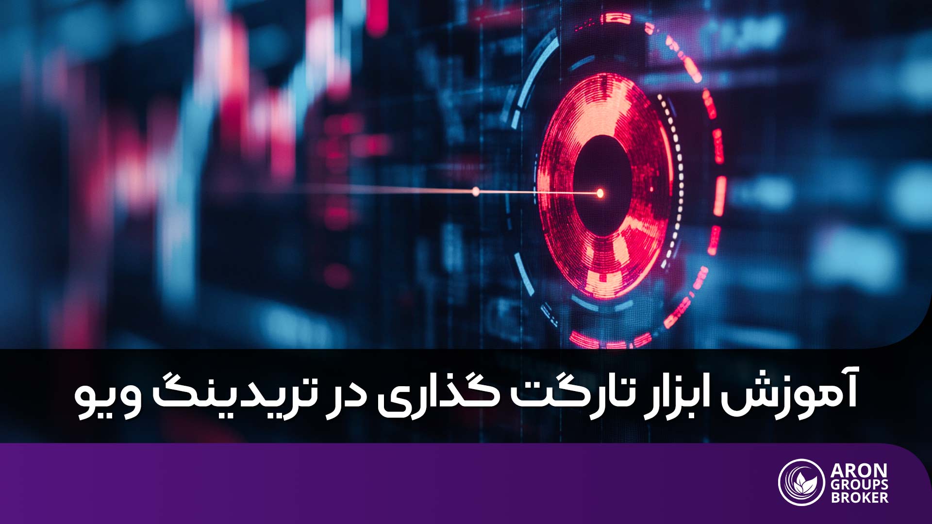 چطور با ابزار تارگت‌گذاری در تریدینگ‌ویو، نقاط هدف معاملات را دقیق‌تر مشخص کنیم؟